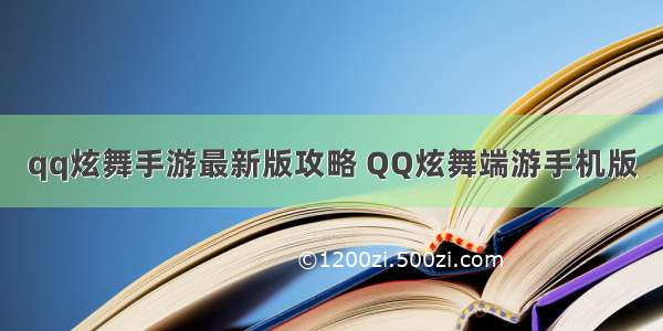 qq炫舞手游最新版攻略 QQ炫舞端游手机版