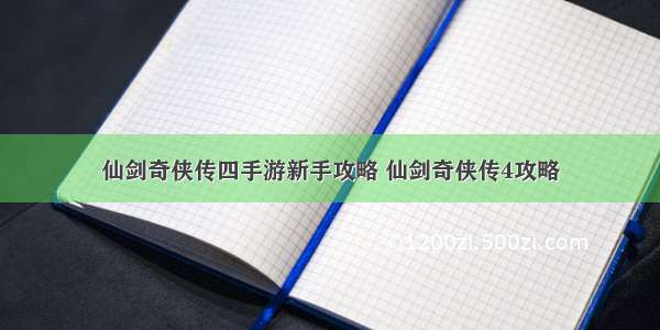 仙剑奇侠传四手游新手攻略 仙剑奇侠传4攻略