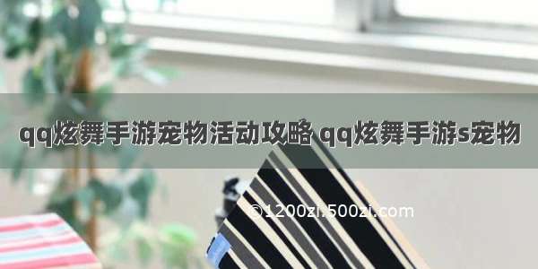 qq炫舞手游宠物活动攻略 qq炫舞手游s宠物