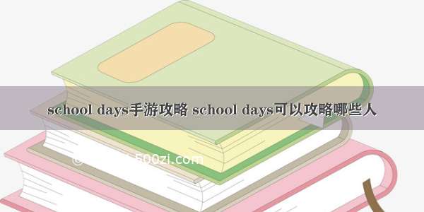 school days手游攻略 school days可以攻略哪些人