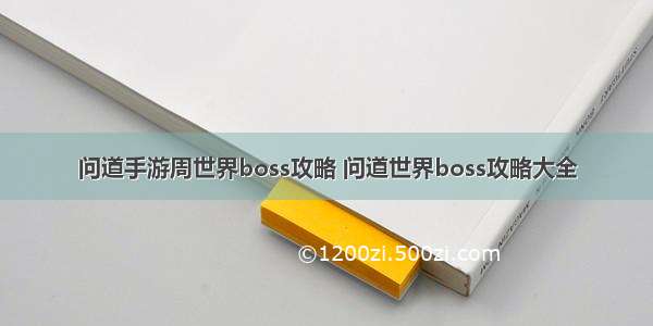 问道手游周世界boss攻略 问道世界boss攻略大全