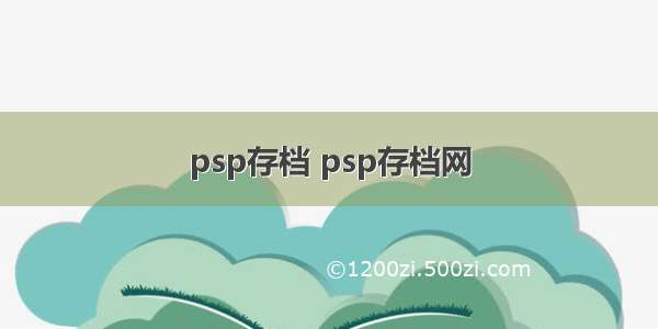 psp存档 psp存档网