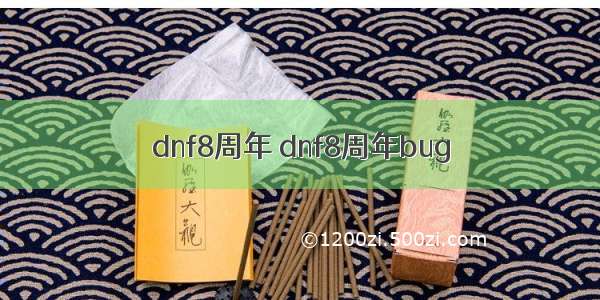 dnf8周年 dnf8周年bug