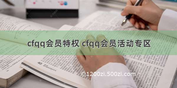 cfqq会员特权 cfqq会员活动专区