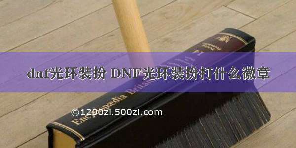 dnf光环装扮 DNF光环装扮打什么徽章