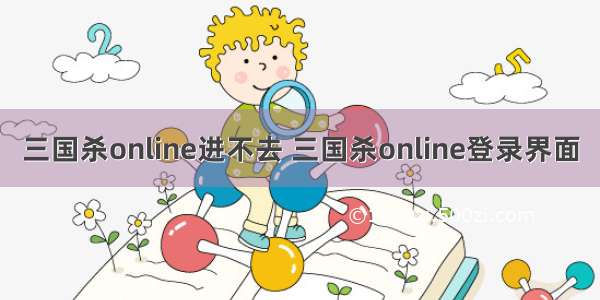 三国杀online进不去 三国杀online登录界面