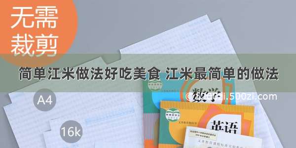 简单江米做法好吃美食 江米最简单的做法