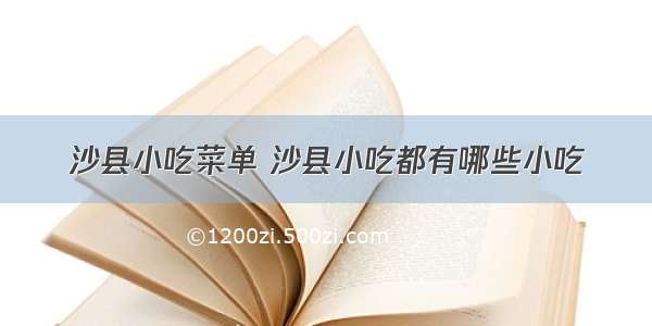 沙县小吃菜单 沙县小吃都有哪些小吃