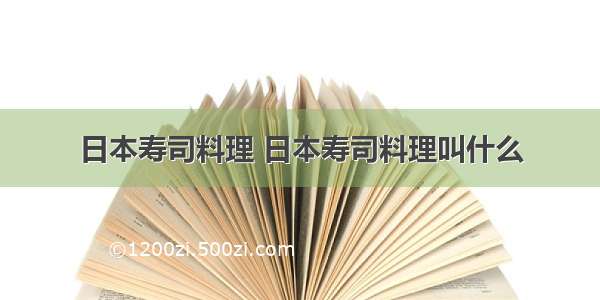 日本寿司料理 日本寿司料理叫什么