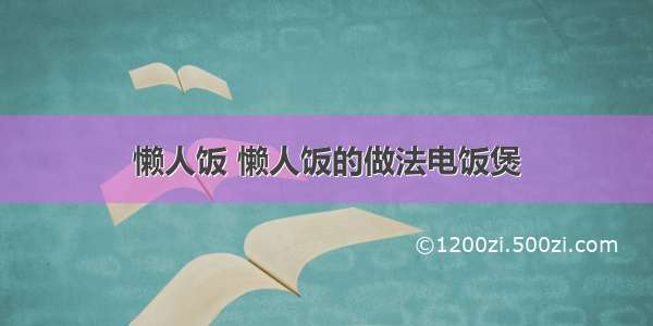 懒人饭 懒人饭的做法电饭煲