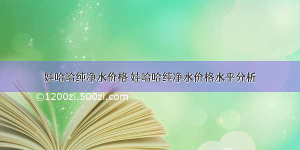 娃哈哈纯净水价格 娃哈哈纯净水价格水平分析