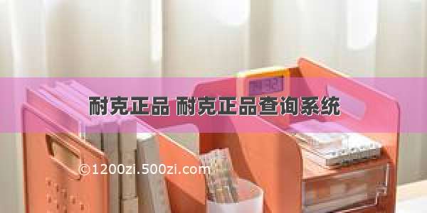 耐克正品 耐克正品查询系统