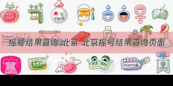 摇号结果查询 北京 北京摇号结果查询页面