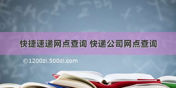 快捷速递网点查询 快递公司网点查询