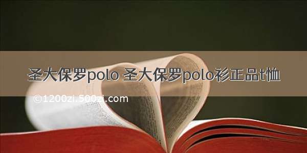 圣大保罗polo 圣大保罗polo衫正品t恤