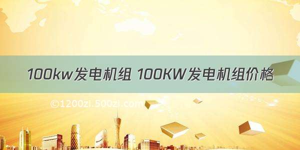 100kw发电机组 100KW发电机组价格