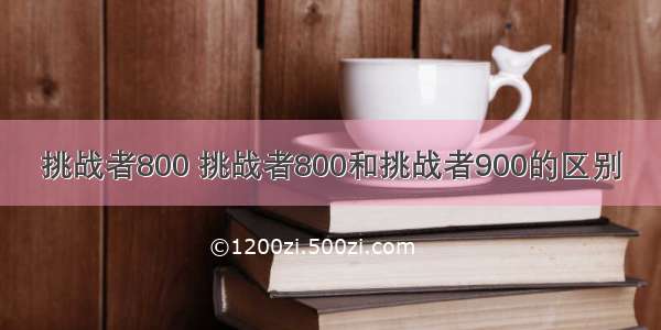 挑战者800 挑战者800和挑战者900的区别