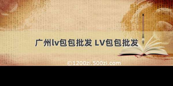 广州lv包包批发 LV包包批发