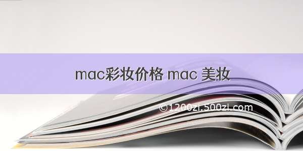 mac彩妆价格 mac 美妆