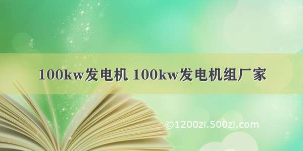 100kw发电机 100kw发电机组厂家