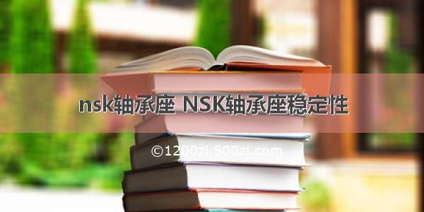 nsk轴承座 NSK轴承座稳定性
