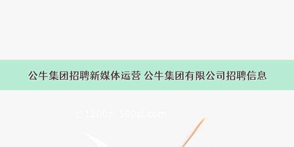 公牛集团招聘新媒体运营 公牛集团有限公司招聘信息