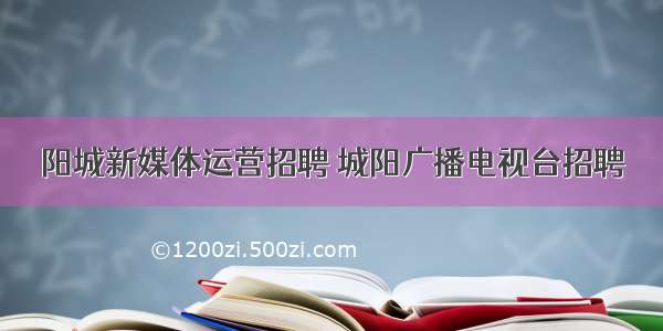 阳城新媒体运营招聘 城阳广播电视台招聘