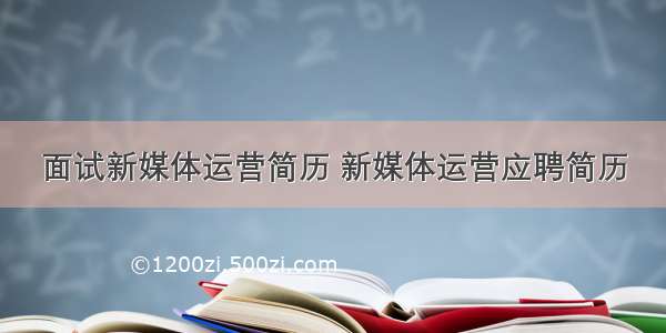 面试新媒体运营简历 新媒体运营应聘简历