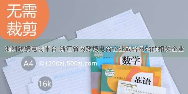 浙科跨境电商平台 浙江省内跨境电商企业或者网站的相关企业