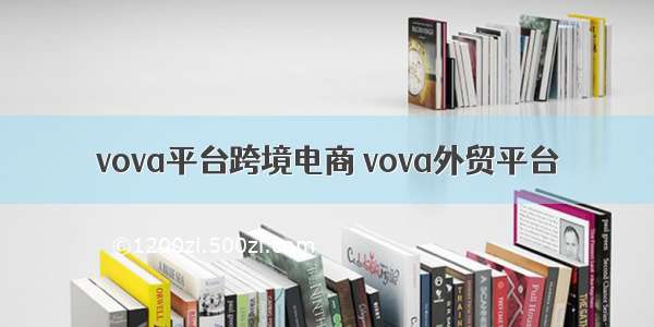 vova平台跨境电商 vova外贸平台