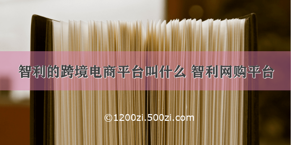 智利的跨境电商平台叫什么 智利网购平台