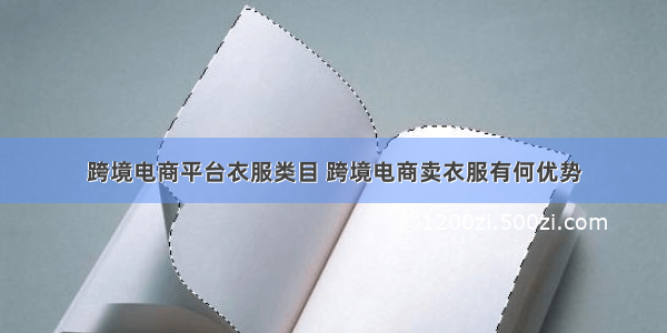 跨境电商平台衣服类目 跨境电商卖衣服有何优势