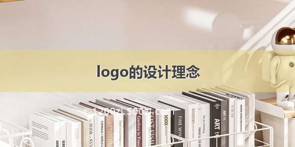 logo的设计理念