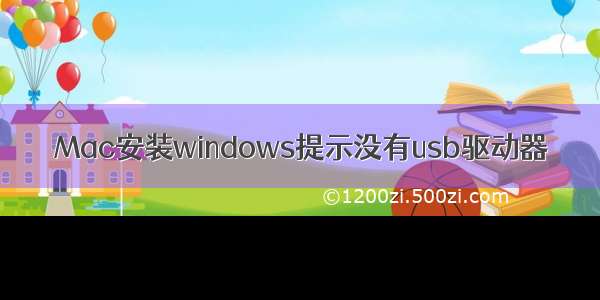 Mac安装windows提示没有usb驱动器