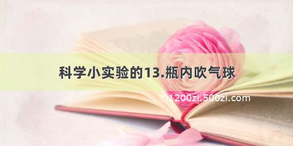 科学小实验的13.瓶内吹气球