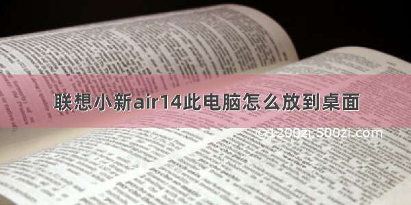 联想小新air14此电脑怎么放到桌面