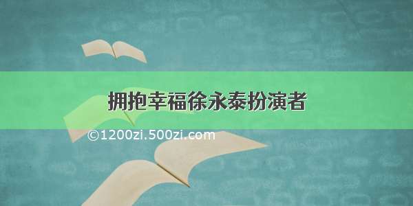 拥抱幸福徐永泰扮演者