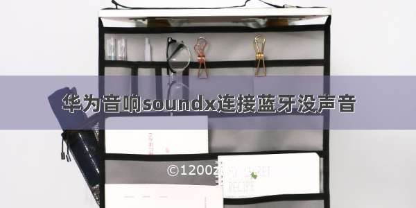 华为音响soundx连接蓝牙没声音