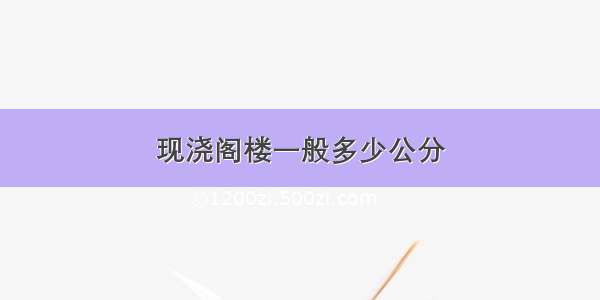 现浇阁楼一般多少公分