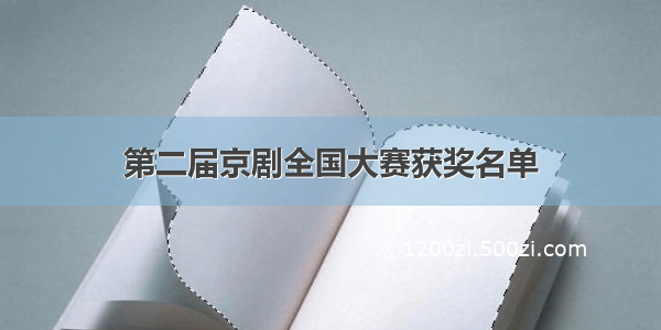 第二届京剧全国大赛获奖名单