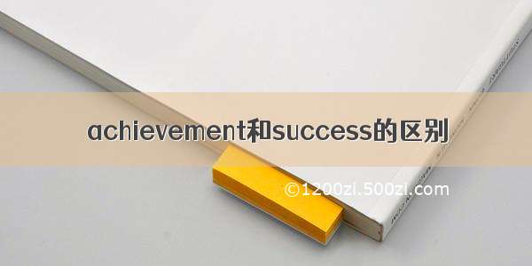 achievement和success的区别