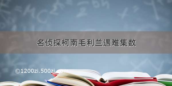 名侦探柯南毛利兰遇难集数