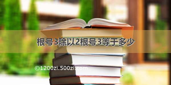 根号3除以2根号3等于多少