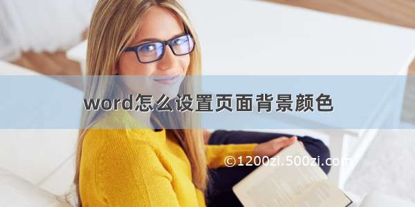 word怎么设置页面背景颜色