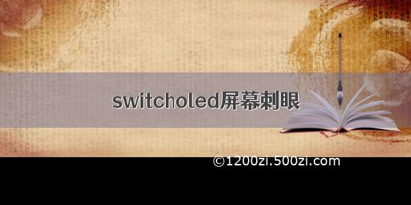 switcholed屏幕刺眼