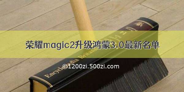 荣耀magic2升级鸿蒙3.0最新名单