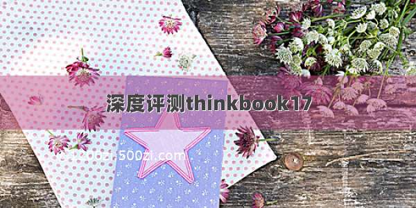 深度评测thinkbook17