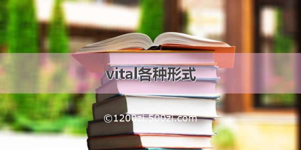 vital各种形式