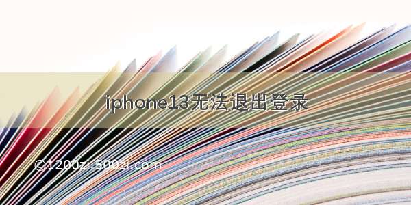 iphone13无法退出登录