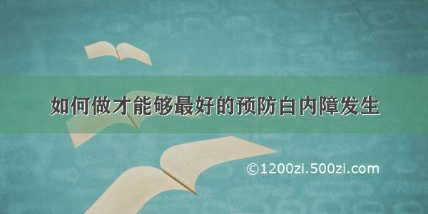 如何做才能够最好的预防白内障发生